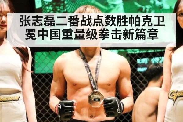 张志磊二番战点数胜帕克卫冕中国重量级拳击新篇章