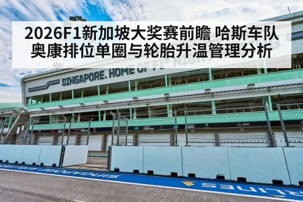 2026F1新加坡大奖赛前瞻 哈斯车队奥康排位单圈与轮胎升温管理分析