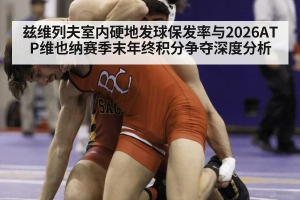 兹维列夫室内硬地发球保发率与2026ATP维也纳赛季末年终积分争夺深度分析